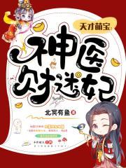 天才萌宝:神医财迷妃