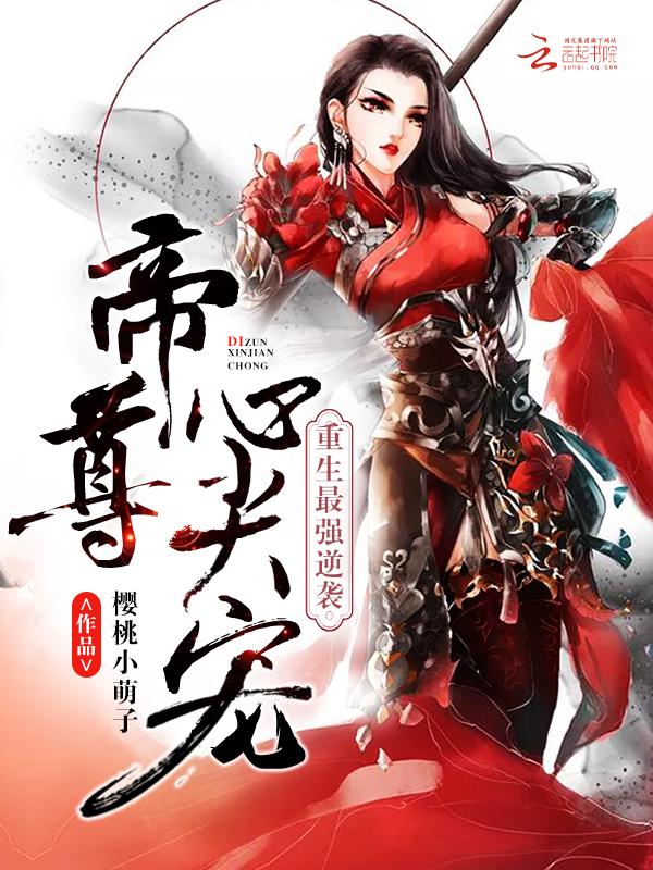 重生最强逆袭:帝尊,心尖宠!