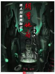 阴曹地府:活人只有我自己