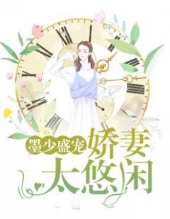 墨少盛宠:娇妻太悠闲盛悠然墨云深