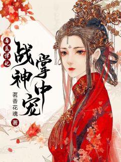 毒医悍妃:战神掌中宠