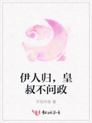 伊人归,皇叔不问政