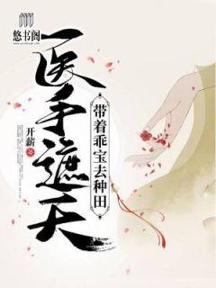 医手遮天:带着乖宝去种田窦瑜荣挚