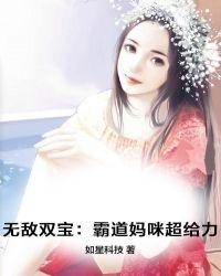 无敌双宝:霸道妈咪超给力