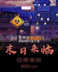 末日来临:几率暴击
