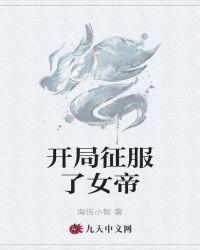 开局征服了女帝