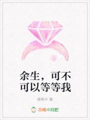 余生,可不可以等等我