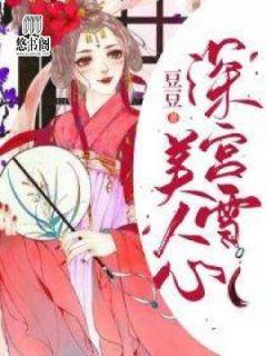 深宫雪,美人心苏应好君澜辞