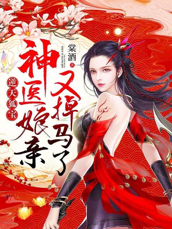 逆天狐宝:神医娘亲又掉马了