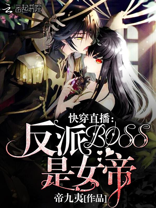 快穿直播:反派BOSS是女帝!