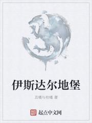 伊斯达尔地堡