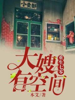 重生七零,大嫂有空间孟柒娣凌骁