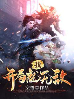 我,开局就无敌韩非张千仞