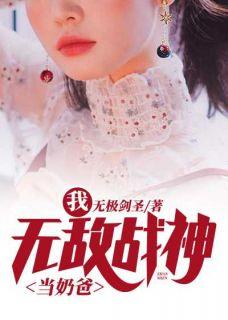 我,无敌战神当奶爸