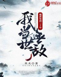 魔族签到三十年,我当世无敌