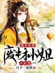 炮灰逆袭:废材小姐不好惹