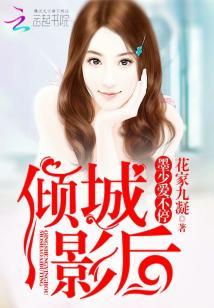 倾城影后:墨少,爱不停