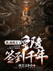 我,被废太子,皇陵签到千年秦枫