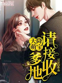 天降萌宝:爹地请接收盛夏顾年时