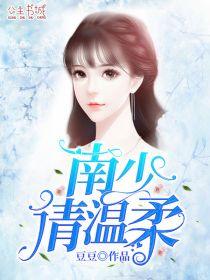 南少,请温柔苏然南亓哲