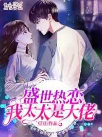盛世热恋,我太太是大佬夏之末莫南尘
