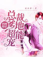 妈咪接招:总裁爹地超能宠