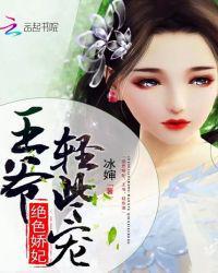 绝色娇妃:王爷,轻些宠