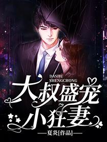 幸孕甜婚:大叔盛宠小狂妻顾晚安宫冥夜