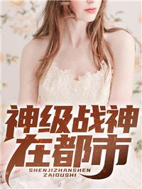 神级战神在都市叶伏天江流影