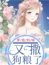 爹地妈咪又撒狗粮了!沈玥顾黎川