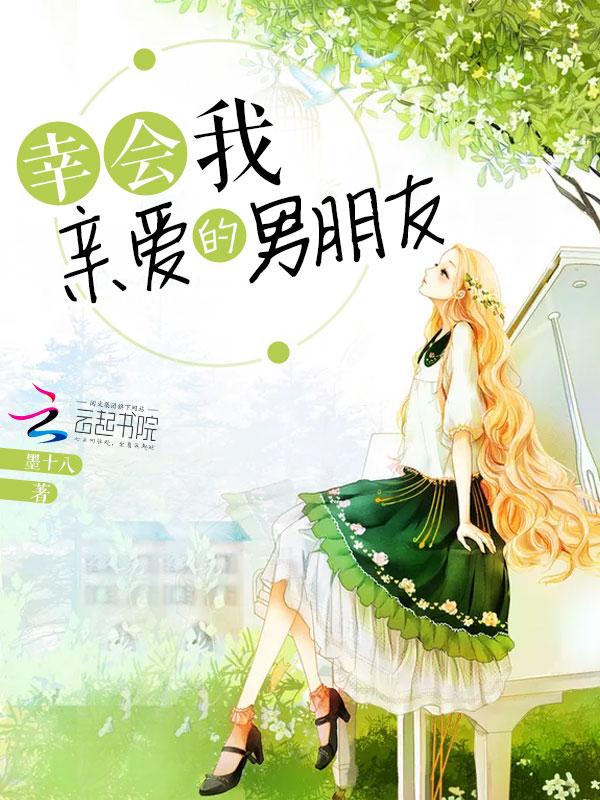 幸会,我亲爱的男朋友