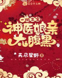一胎三宝:神医娘亲,太腹黑