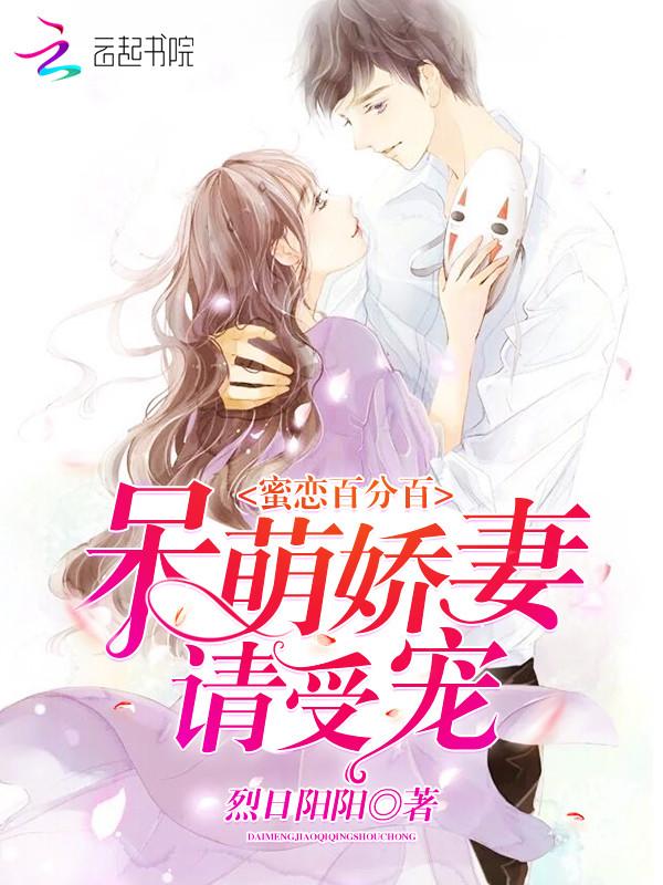 蜜恋百分百:呆萌娇妻,请受宠!