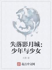 失落影月城:少年与少女