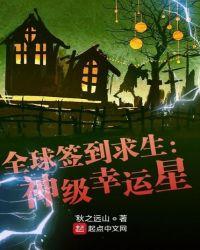全球签到求生:神级幸运星!
