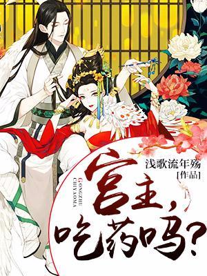 宫主,吃药吗?