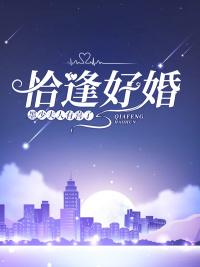 恰逢好婚:墨少,夫人有喜了