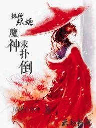 纨绔妖姬:魔神,求深爱