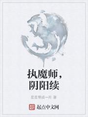执魔师,阴阳续