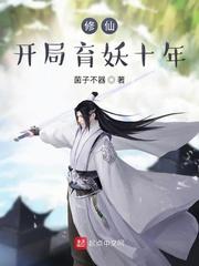 修仙,开局育妖十年
