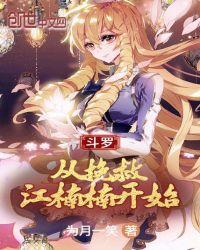 斗罗:从挽救江楠楠开始