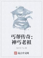丐帮传奇:神丐老祖
