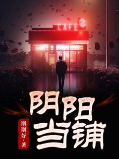 阴阳当铺赵斌陈丽丽