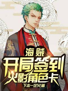 海贼:开局签到火影角色卡秦川麦哲伦