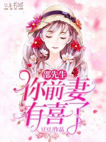 邵先生,你前妻有喜了顾倾城邵泽
