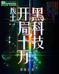 废土:开局十万黑科技
