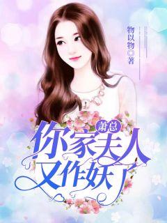 萧总,你家夫人又作妖了!苏慕萧漾