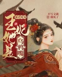 暴君娇宠:王妃她是乌鸦嘴