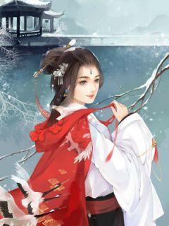 明秀禾穿越明秀禾萧玄奕