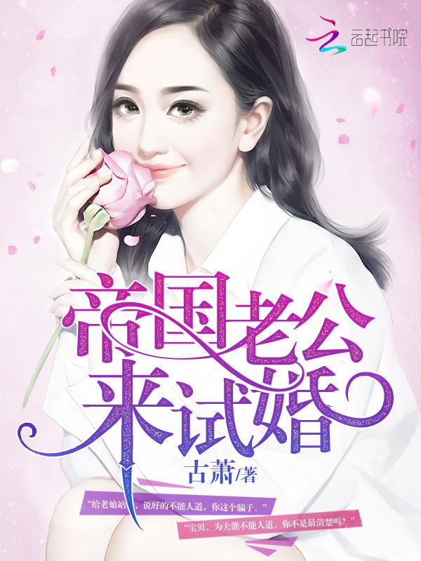 帝国老公,来试婚!